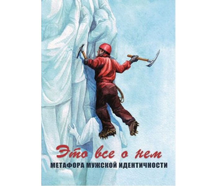 Метафорические карты "Это все о нем. Метафора мужской идентичности" (РУС). Traveler (7513)