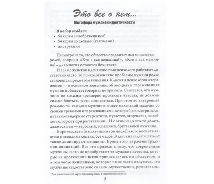 Метафорические карты "Это все о нем. Метафора мужской идентичности" (РУС). Traveler (7513)