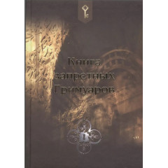 Книга заборонених гримуарів. Traveler