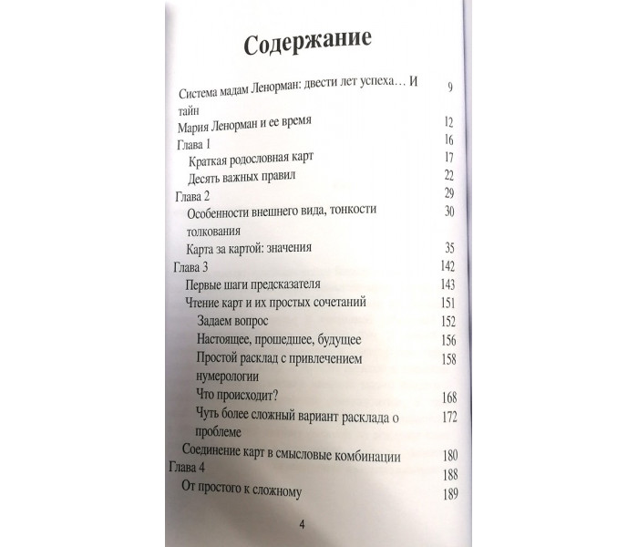 Книга Оракул мадам Ленорман. Система предсказания будущего