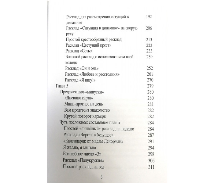 Книга Оракул мадам Ленорман. Система предсказания будущего