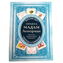 Книжка Оракул мадам Ленорман. Система передбачення майбутнього (РОС)