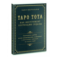 Книга Таро Тота як інструмент корекції долі. Самоаналіз, розбір психо-емоційних станів. Квартальнов П