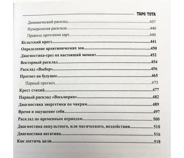 Книга Таро Тота как инструмент коррекции судьбы. Самоанализ, разбор психо-эмоциональных состояний. Квартальнов П