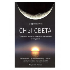 Книга Сни світла. Глибинна денна практика усвідомлених сновидінь. Ендрю Холечек