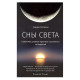 Книга Сни світла. Глибинна денна практика усвідомлених сновидінь. Ендрю Холечек