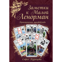 Книга Нотатки до Малої Ленорман. Практичне керівництво. С. Кузнецова