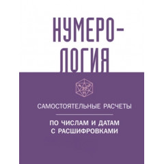 Книга Нумерология. Самостоятельные расчеты по числам и датам с расшифровками. Traveler (8109)