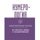 Книга Нумерологія. Самостійні розрахунки за числами і датами з розшифровками. Traveler (8109)