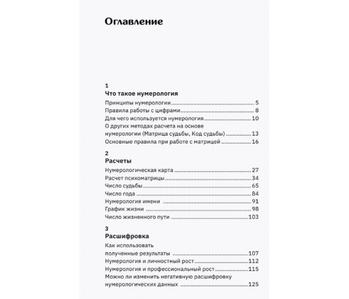Книга Нумерологія. Самостійні розрахунки за числами і датами з розшифровками. Traveler (8109)