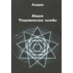Книга Магія. Теоретичні основи. Акерон (7527)