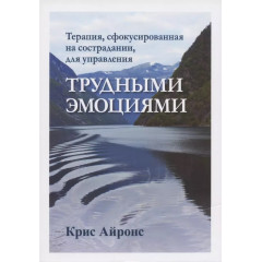 Книга Терапія, сфокусована на співчутті, для управління важкими емоціями. Айронс К (7829)