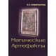 Книга Магічні артефакти. Володимир Амфітеатров (7587)