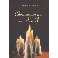 Книга свічкова магія від А до Я. Антоненко (7095)