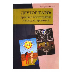 Книга Інше Таро. Аркани в психотерапії та консультуванні. Бекарюков М (8188)