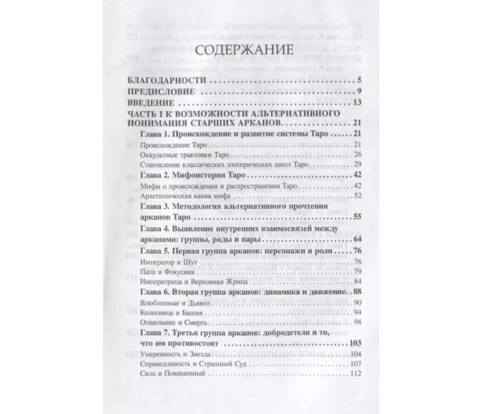 Книга Другое Таро. Арканы в психотерапии и консультировании. Бекарюков М (8188)