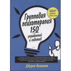 Книга Групова психотерапія: 150 вправ і порад. Бельмонт Д (7858)