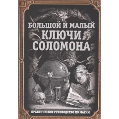 Книга Великий і малий Ключі Соломона. Практичне керівництво по магії. Бенгальський (8273)