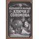Книга Большой и малый ключи Соломона. Практическое руководство по магии. Бенгальский (8273)