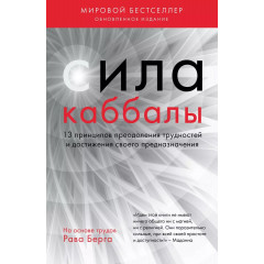 Книга Сила Каббали. Берг Рав (7961)
