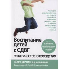 Книга виховання дітей з СДУГ. Бертін М