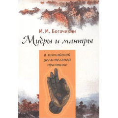 Книга Мудри і мантри в китайській цілющій практиці. Богачихін Май