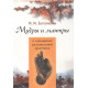 Книга Мудры и мантры в китайской целительной практике. Богачихин Май (8454)