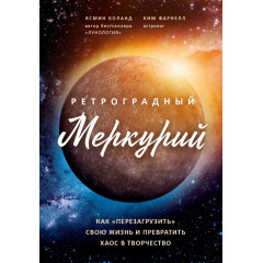 Книга ретроградний Меркурій: як