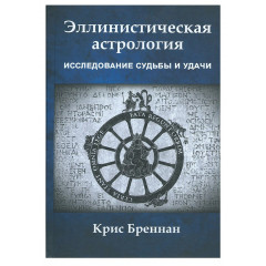 Книга Елліністична Астрологія: дослідження долі та удачі. Бреннан Кріс