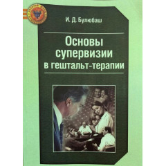 Книга Основи супервізії в гештальт-терапії (Золотий Фонд Психотерапії). Булюбаш І. (Губанова)