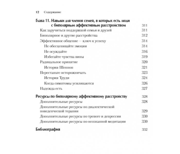 Робочий зошит з навичок діалектичної поведінкової терапії при біполярному розладі. Дайк Ван