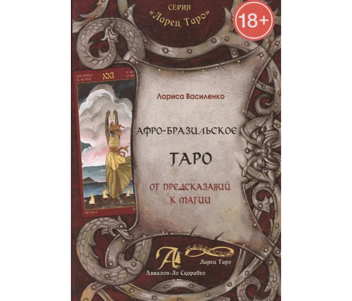 Комплект Афро-Бразильське Таро (книга + карти)