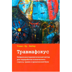Книга Травмафокус. Спеціалізований психотерапевтичний метод для роботи зі стресом, травмою і хронічним болем. Томас Вебер