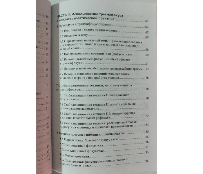 Книга Травмафокус. Спеціалізований психотерапевтичний метод для роботи зі стресом, травмою і хронічним болем. Томас Вебер