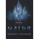 Книга Магия черного пламени. Маг Велиар