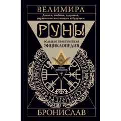 Книга Руны. Большая практическая энциклопедия. Деньги, любовь, здоровье, управление настоящим и будущим. Велимира