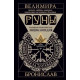 Книга Руны. Большая практическая энциклопедия. Деньги, любовь, здоровье, управление настоящим и будущим. Велимира