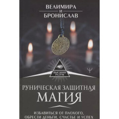 Книга Рунічна захисна магія. Позбутися поганого, знайти гроші, щастя й успіх. Веліміра