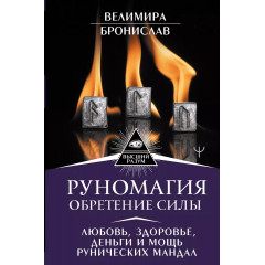 Книга Руномагія. Здобуття сили. Любов, здоров'я, гроші та міць рунічних мандал. Веліміра