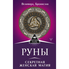 Книга Руни. Секретна жіноча магія. Велимира
