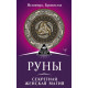 Книга Руны. Секретная женская магия. Велимира