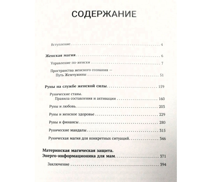 Книга Руны. Секретная женская магия. Велимира
