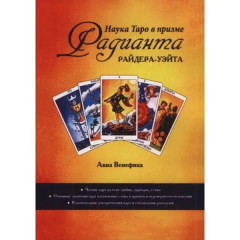 Книга Наука Таро в призме Радианта Райдера-Уэйта. Венефика Авиа