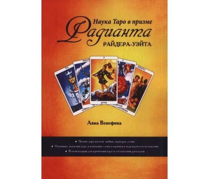 Набор Яркое Таро Уэйта (карты + книга)