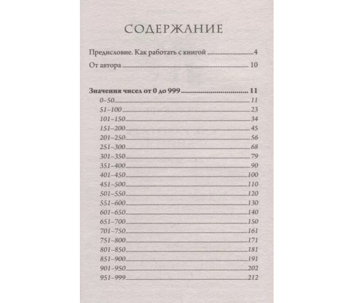 Книга Ангельська нумерологія. Як бачити і читати ангельські послання в числах. Дорін Вірче