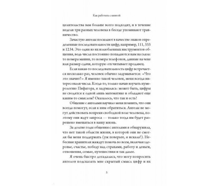 Книга Ангельська нумерологія. Як бачити і читати ангельські послання в числах. Дорін Вірче