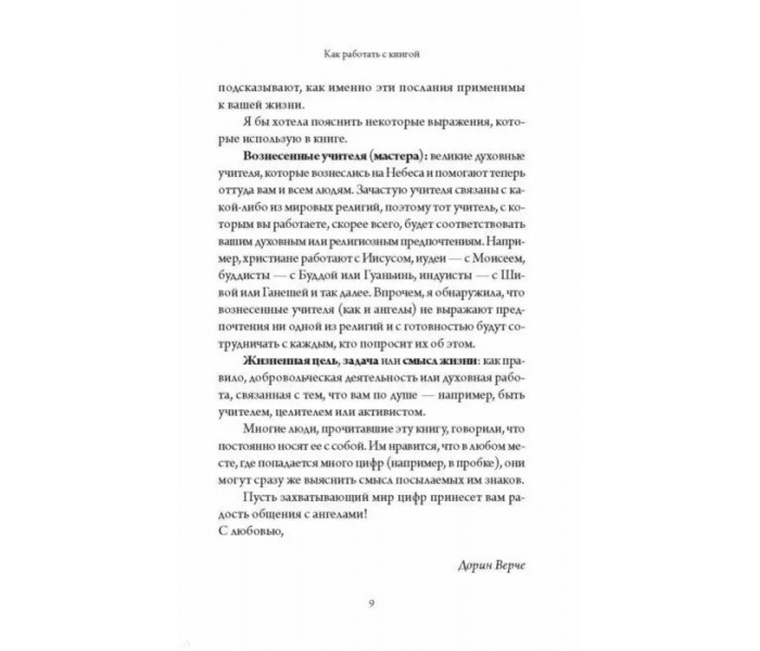 Книга Ангельська нумерологія. Як бачити і читати ангельські послання в числах. Дорін Вірче