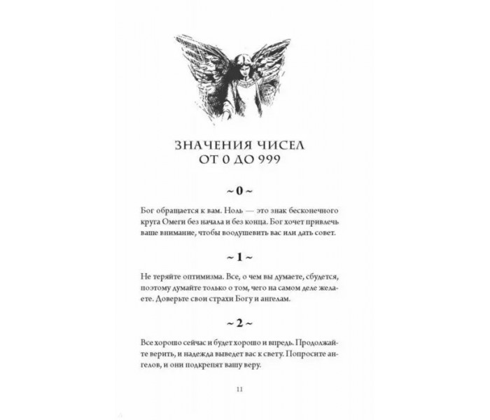 Книга Ангельська нумерологія. Як бачити і читати ангельські послання в числах. Дорін Вірче