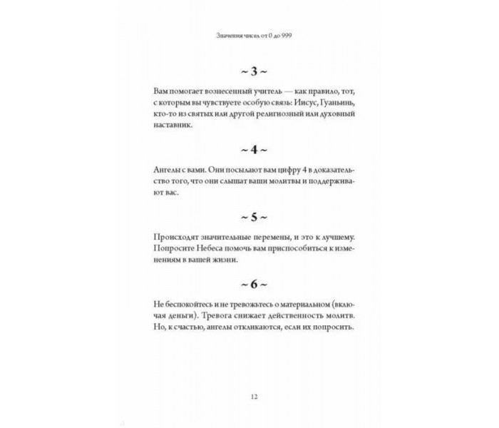 Книга Ангельська нумерологія. Як бачити і читати ангельські послання в числах. Дорін Вірче