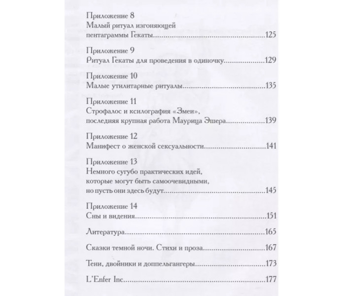 Книга Геката: четвертый лик. Женский архетип Несущей свет. Войцеховская Станислава